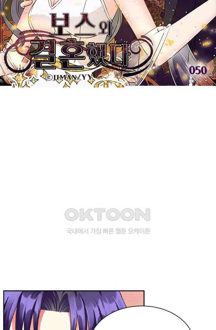 보스와 결혼했다 50화 5