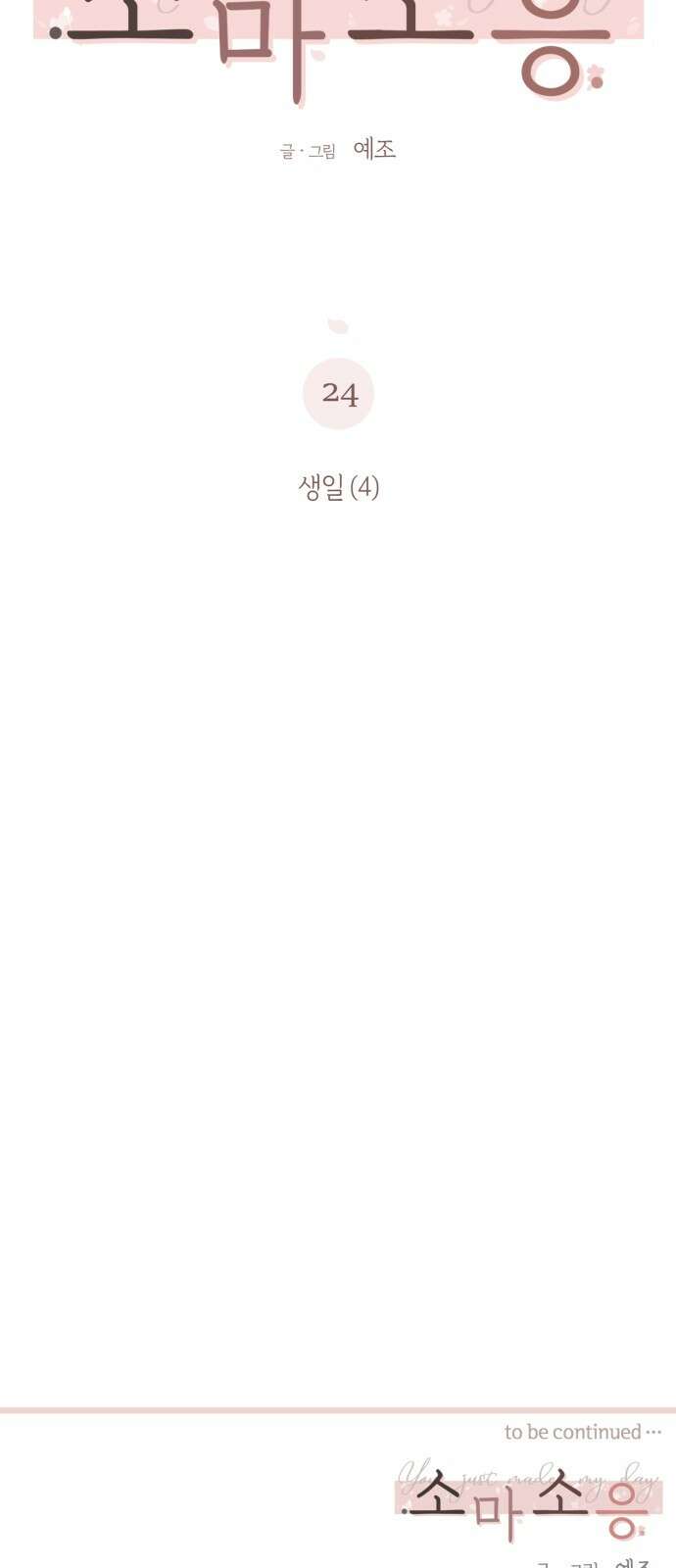 소마소응 24화 생일 (4) 64