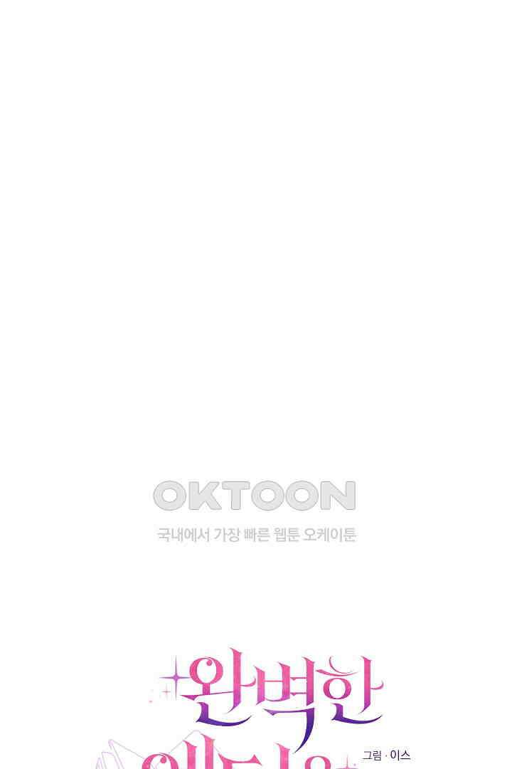 완벽한 엔딩을 위하여 33화 21