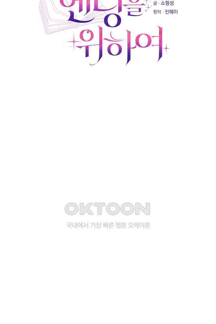 완벽한 엔딩을 위하여 33화 22