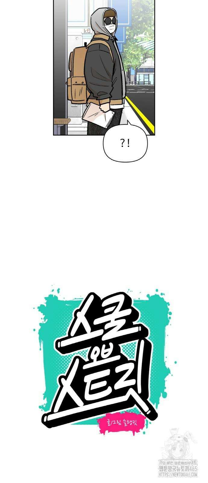 스쿨 오브 스트릿 40화 5
