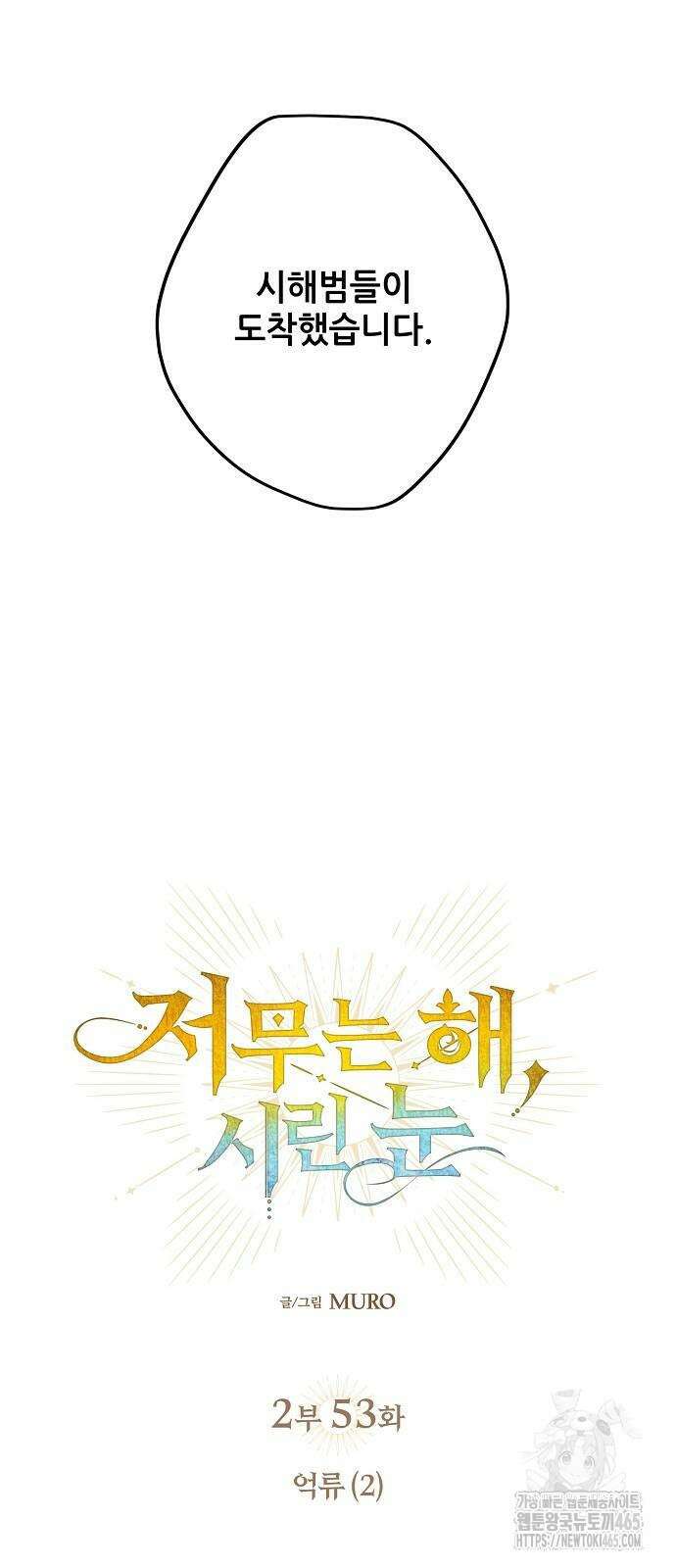저무는 해, 시린 눈 2부 53화 16
