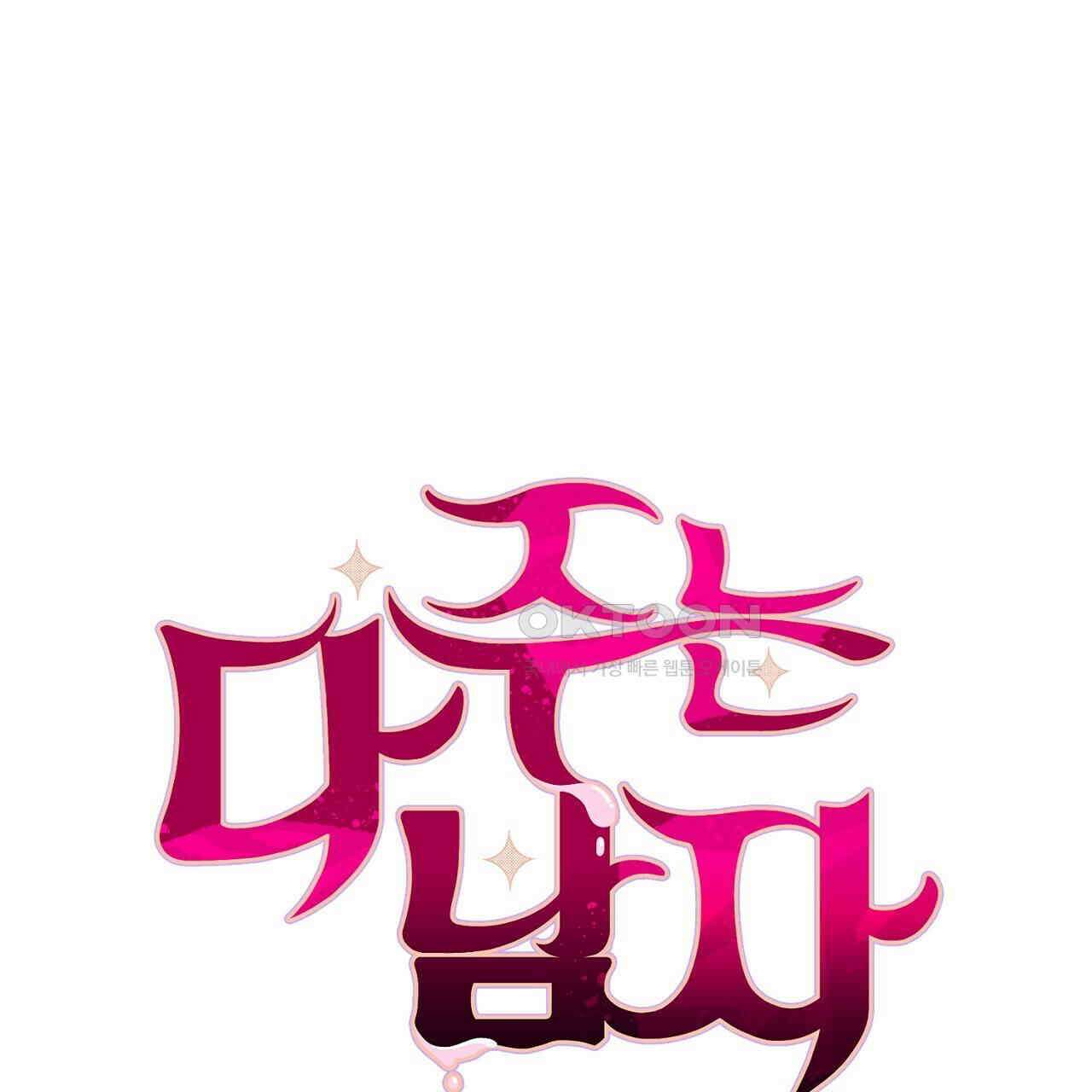 다 주는 남자 32화 1