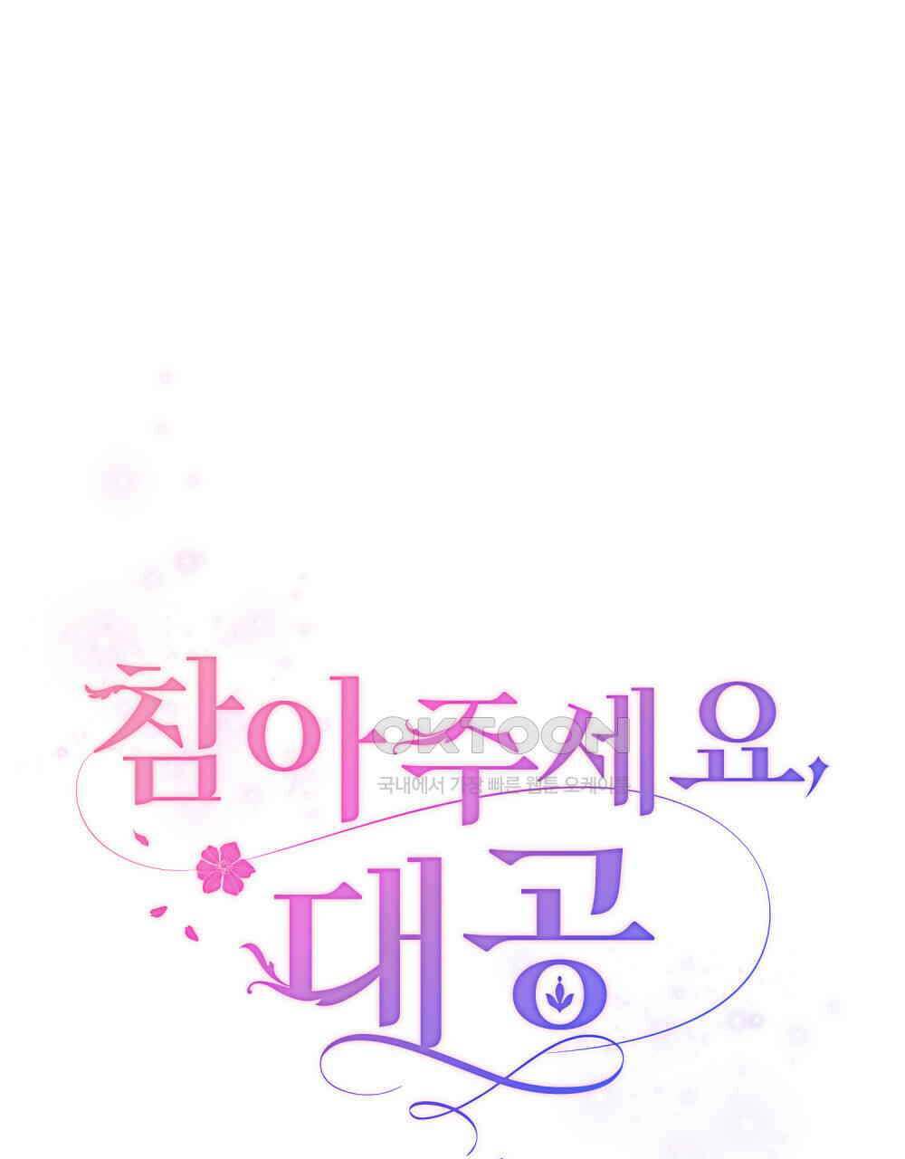 참아주세요, 대공 131화 46