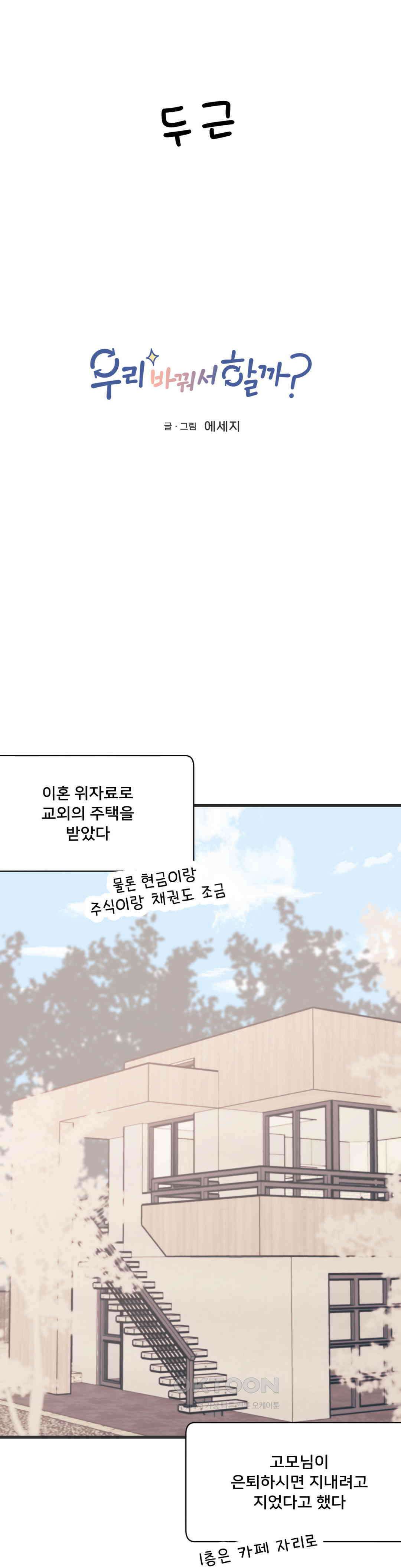 우리 바꿔서 할까? 72화 22