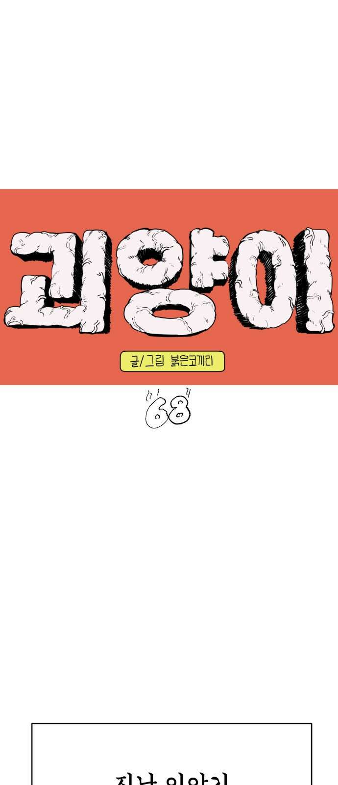 괴양이 68화 훅벡요리사 下 1