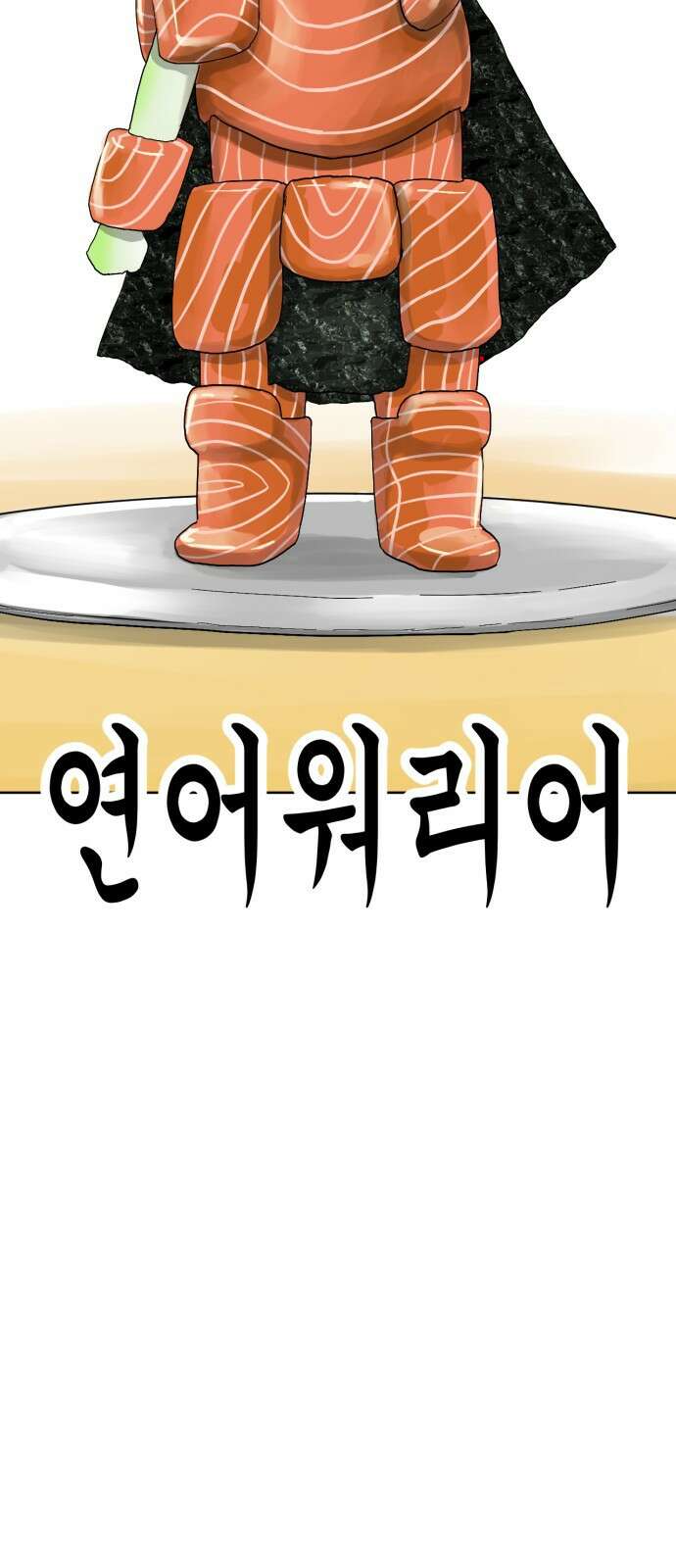 괴양이 68화 훅벡요리사 下 18