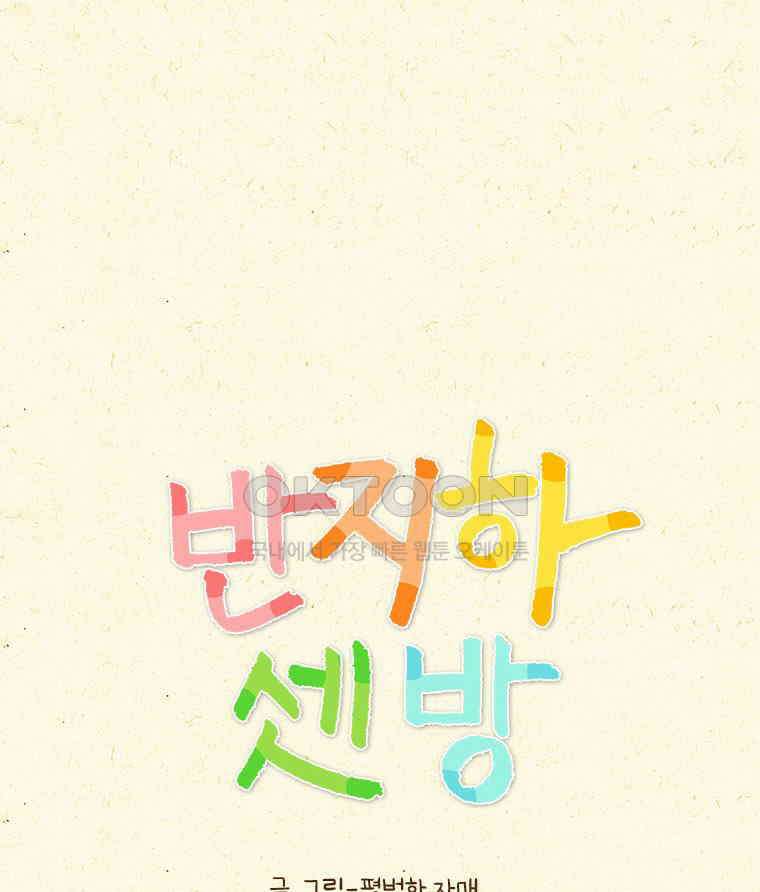 반지하셋방 407화 진정한 독립 1