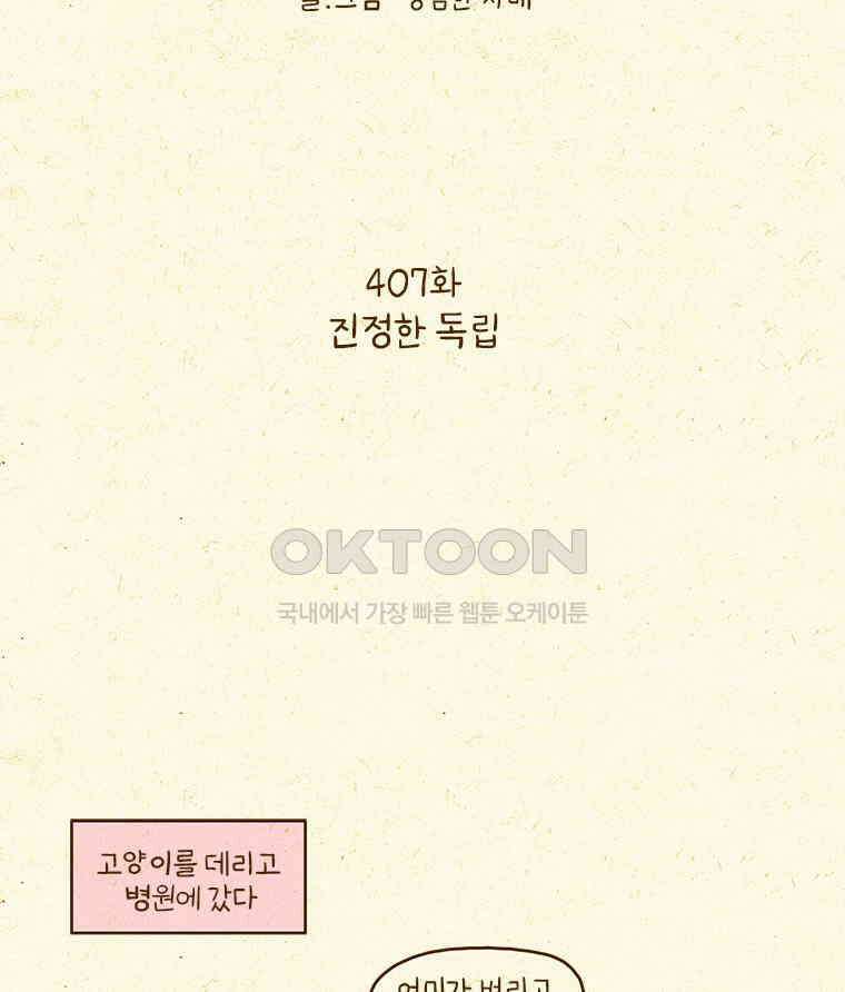 반지하셋방 407화 진정한 독립 2
