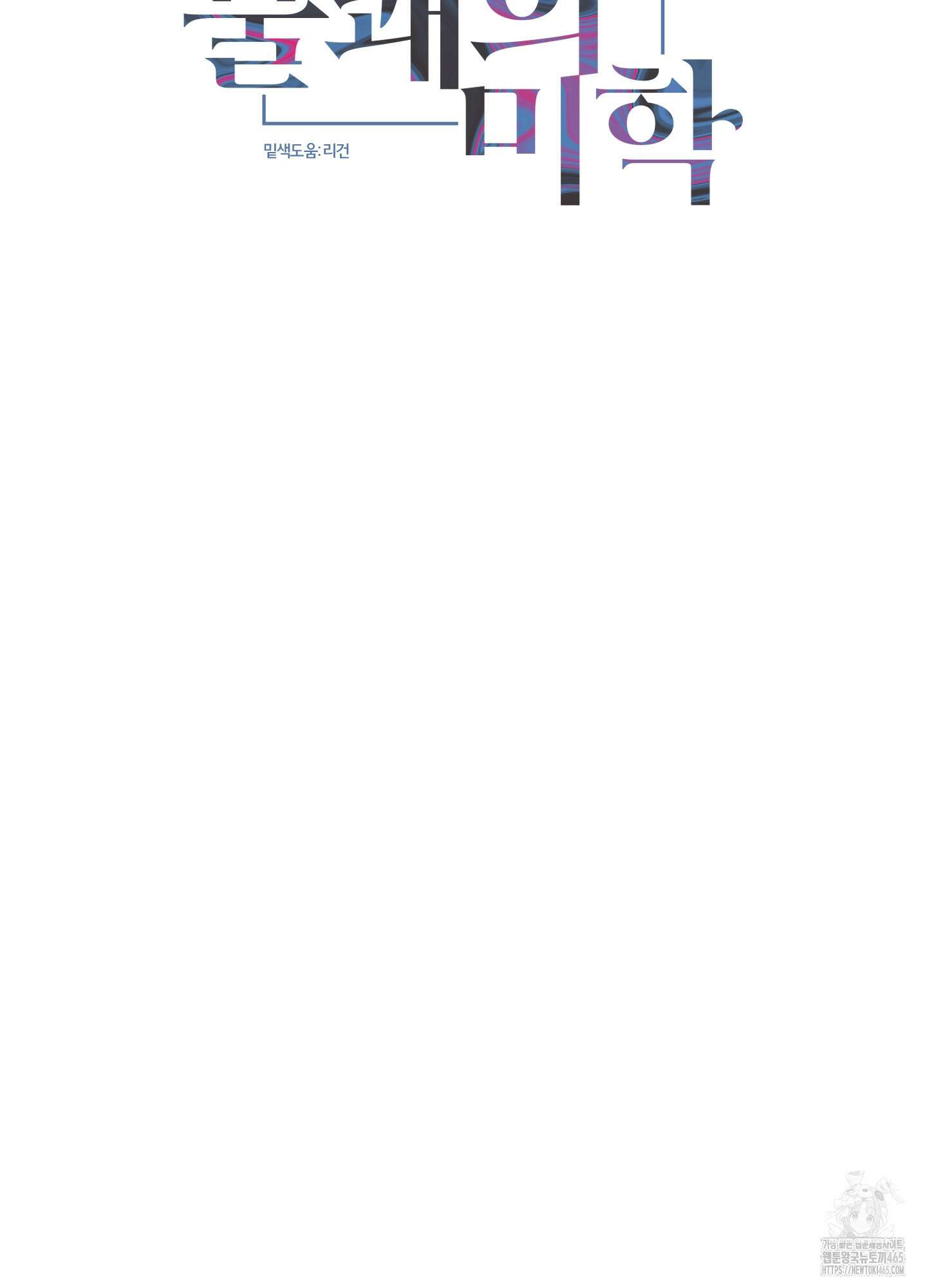 불쾌의 미학 32화 84