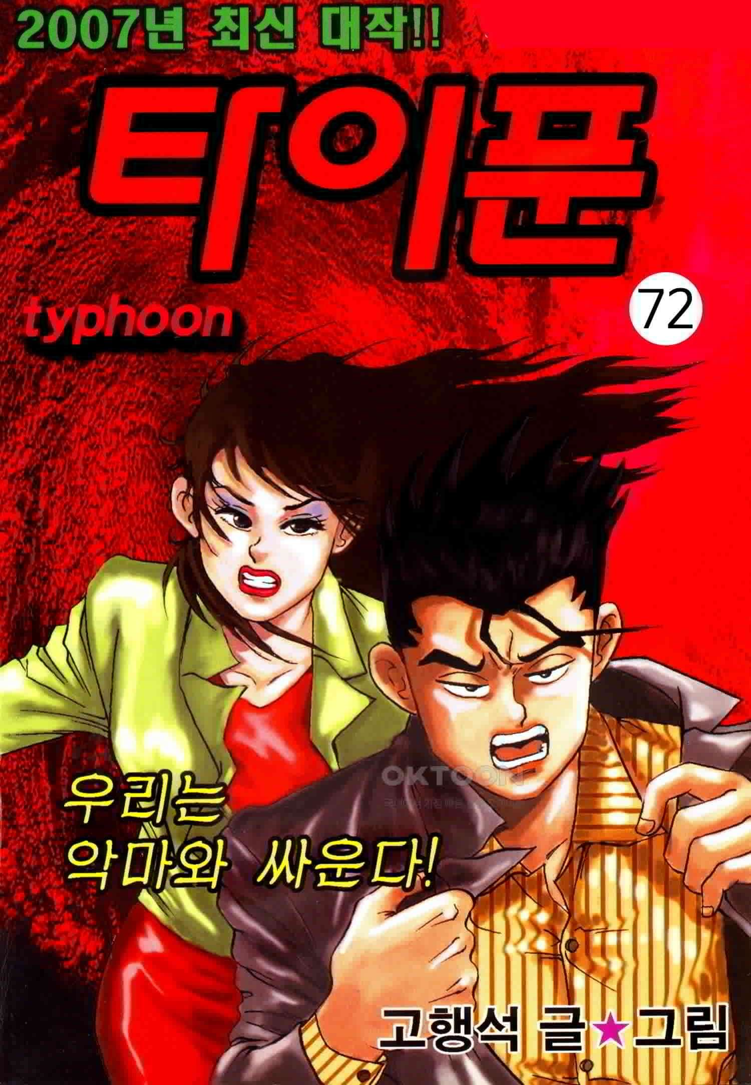 고행석 악질의 전설 4탄 타이푼 72화 1