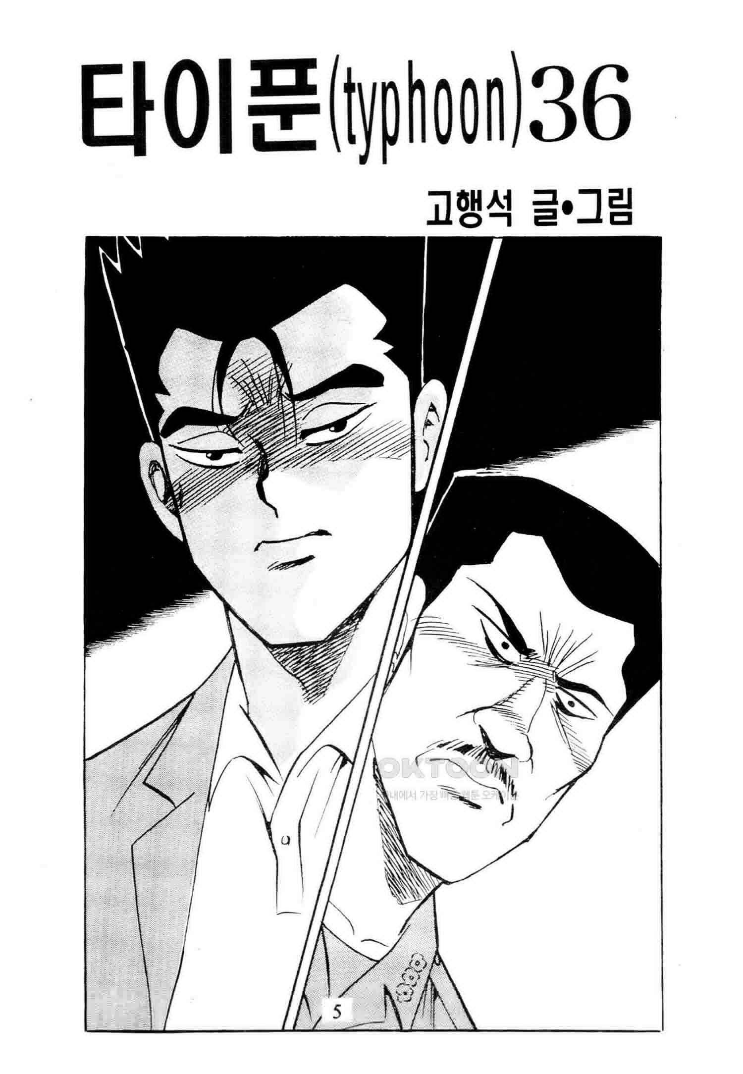 고행석 악질의 전설 4탄 타이푼 72화 2
