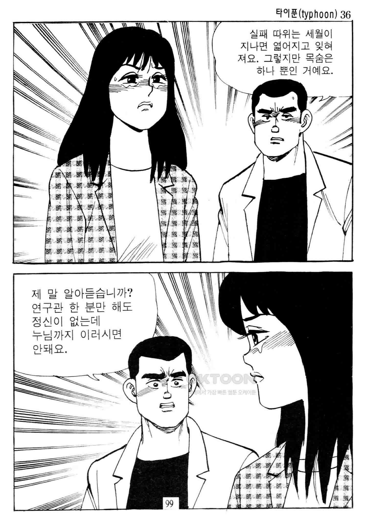 고행석 악질의 전설 4탄 타이푼 72화 40