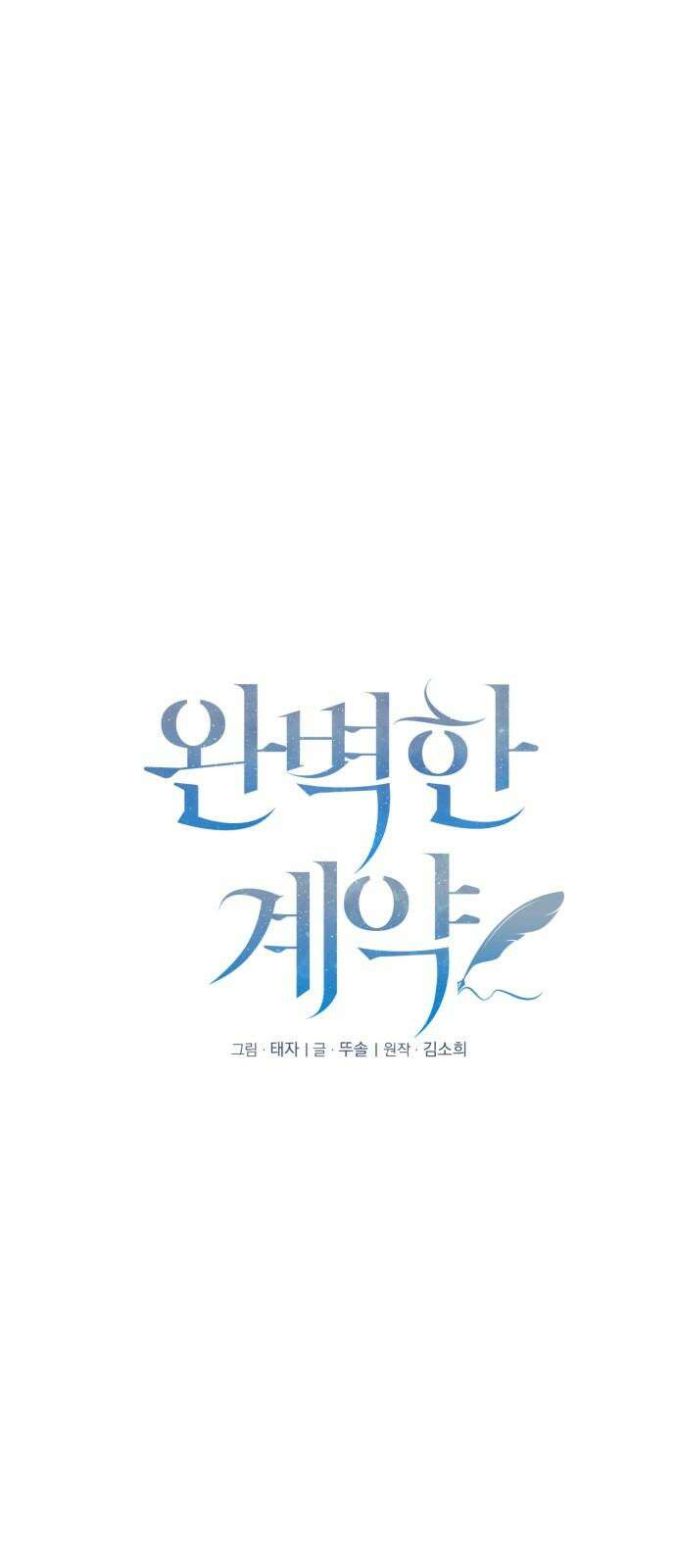 완벽한 계약 16화 8