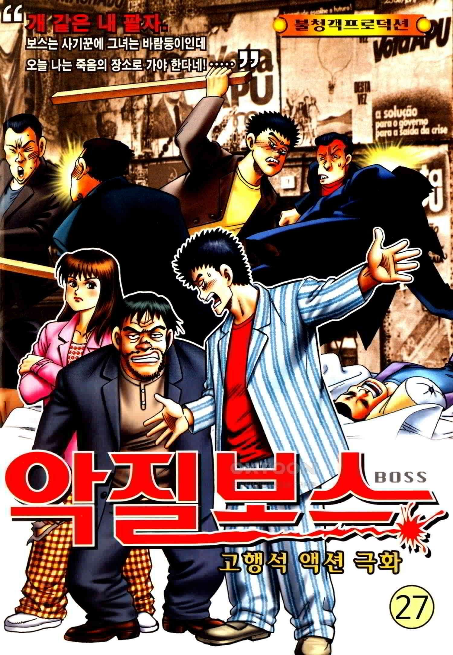 고행석 악질의 전설 4탄 악질보스 27화 1