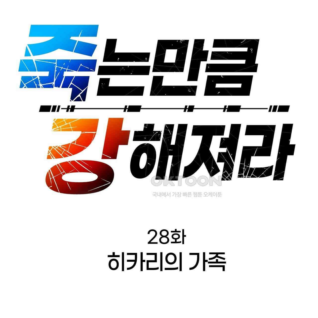 죽는 만큼 강해져라 28화 11