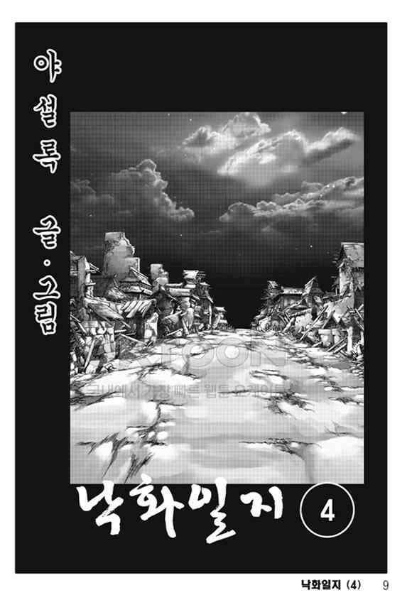 야설록 제왕군림 컬렉션 낙화일지 8화 2