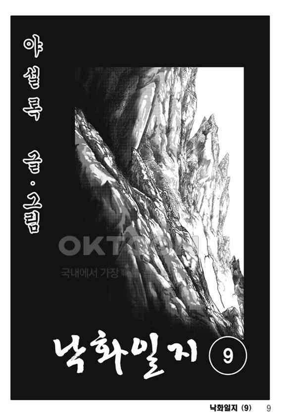 야설록 제왕군림 컬렉션 낙화일지 18화 2