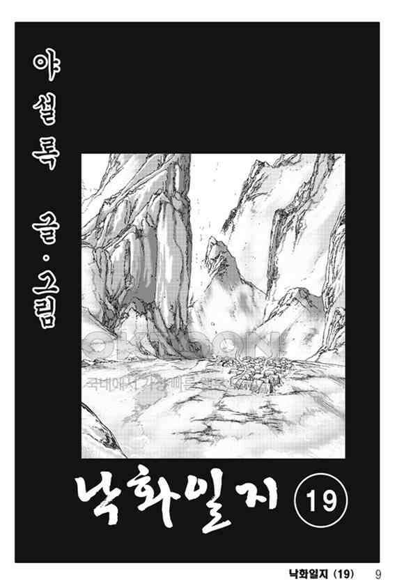 야설록 제왕군림 컬렉션 낙화일지 38화 2