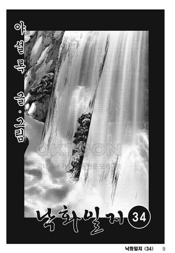 야설록 제왕군림 컬렉션 낙화일지 68화 2