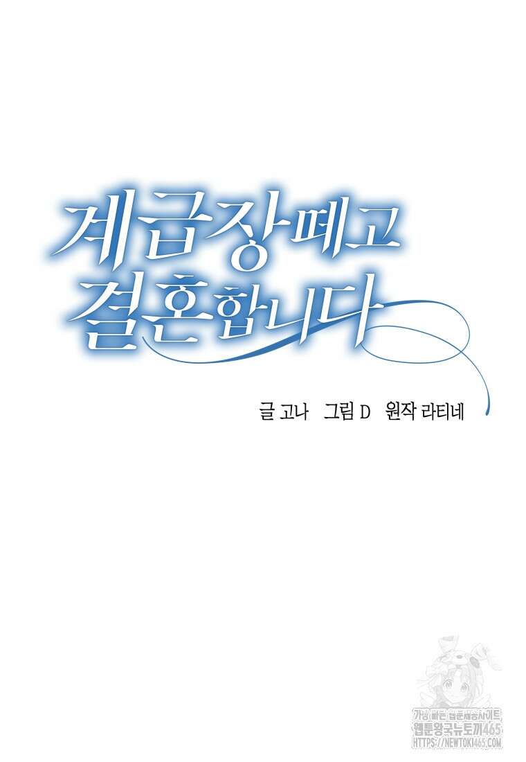 계급장 떼고 결혼합니다 31화 18