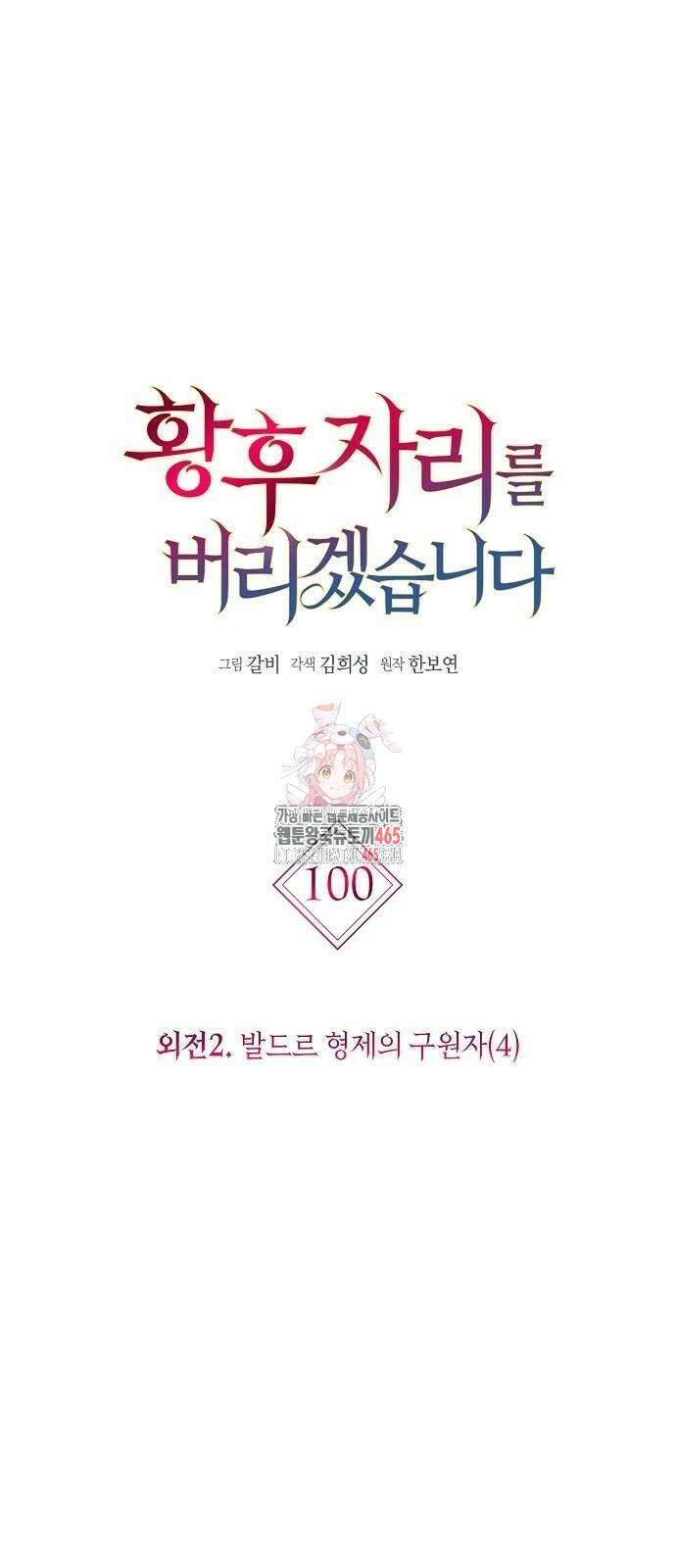 황후 자리를 버리겠습니다 100화 1