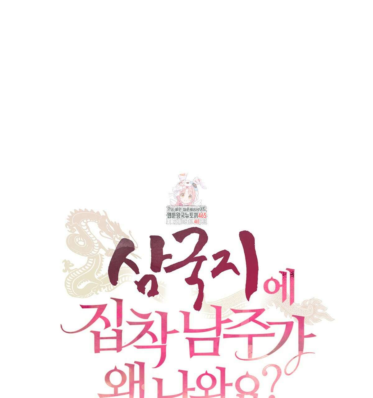 삼국지에 집착 남주가 왜 나와요? 30화 1