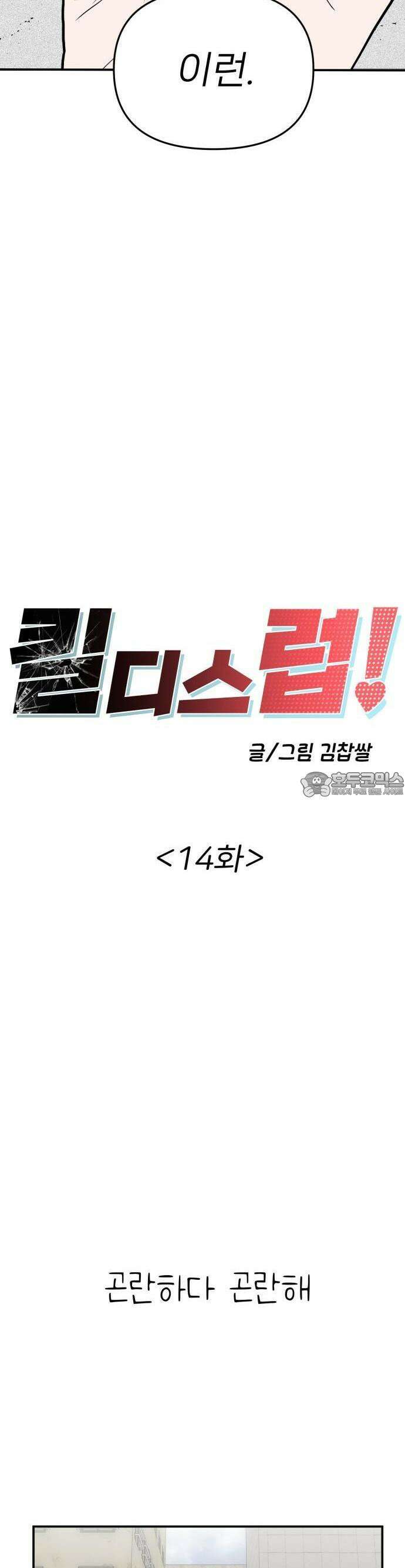 킬디스럽! 14화 5