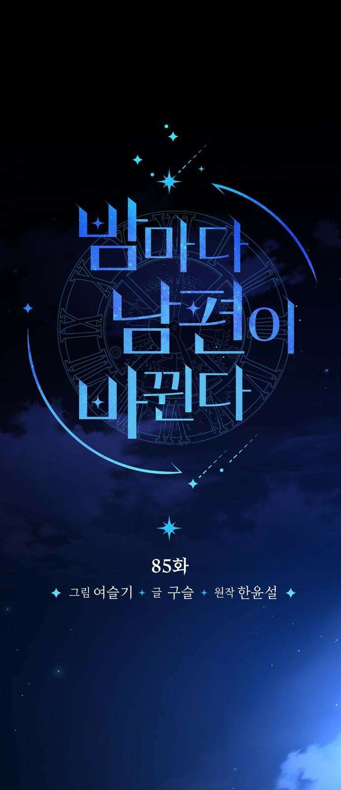 밤마다 남편이 바뀐다 85화 37