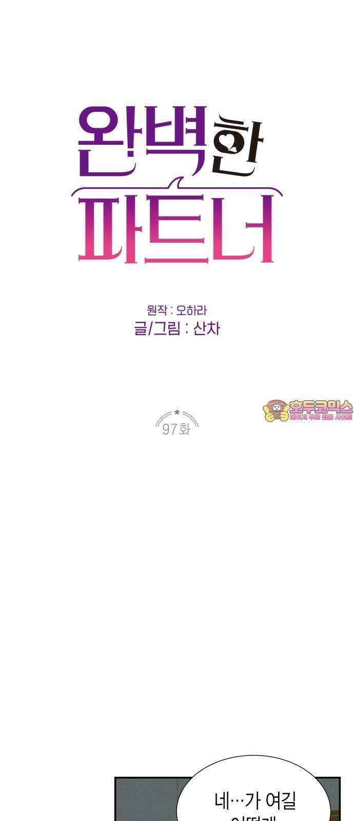 완벽한 파트너 97화 1