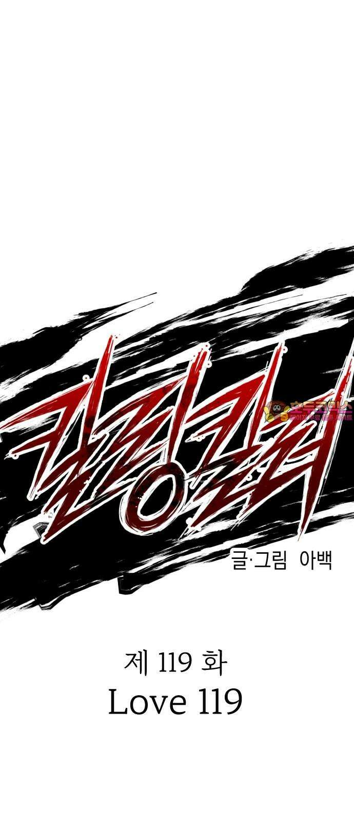 킬링킬러 119화 Love 119 1