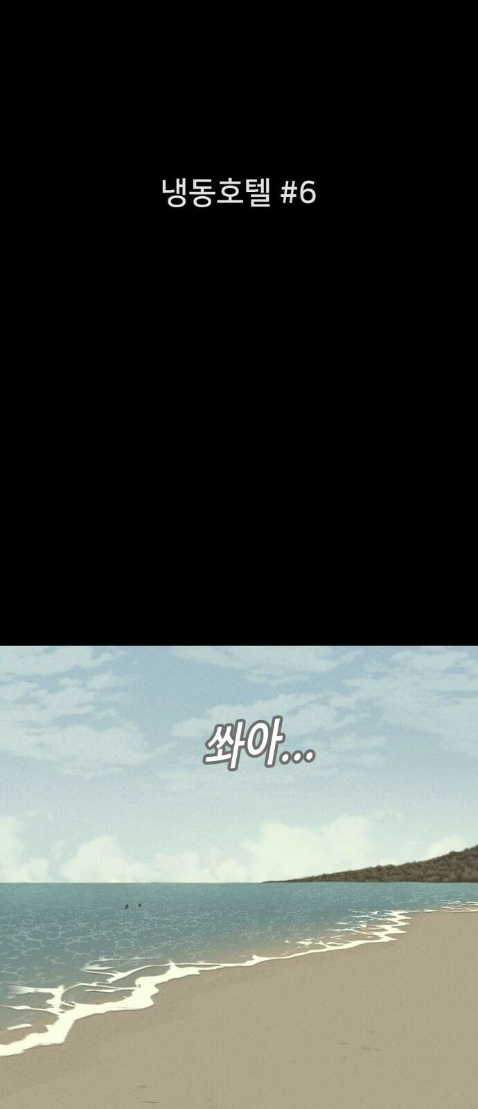 기기괴괴2 냉동호텔 ＃6 6