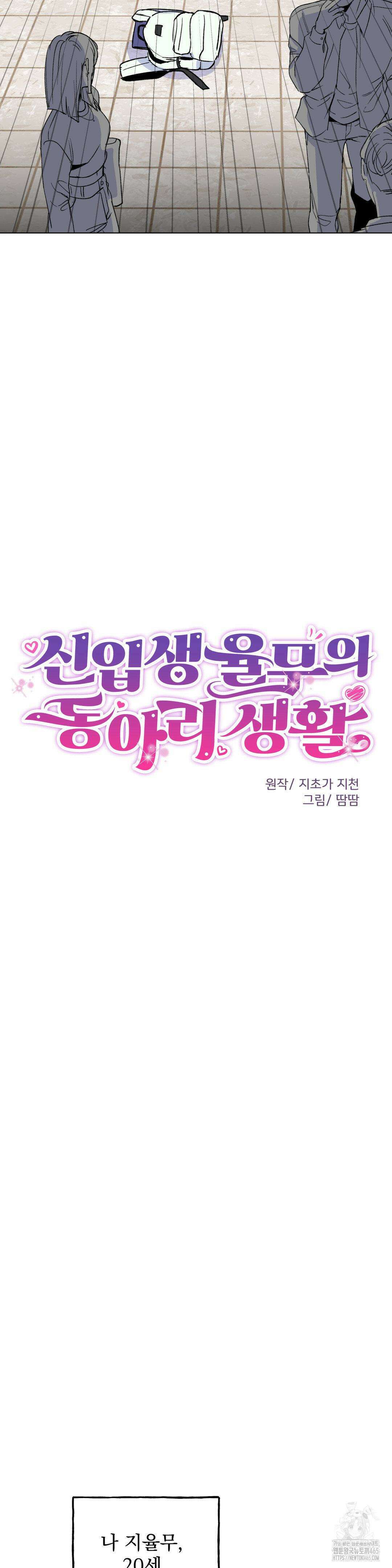 신입생 율무의 동아리 생활 1화 5