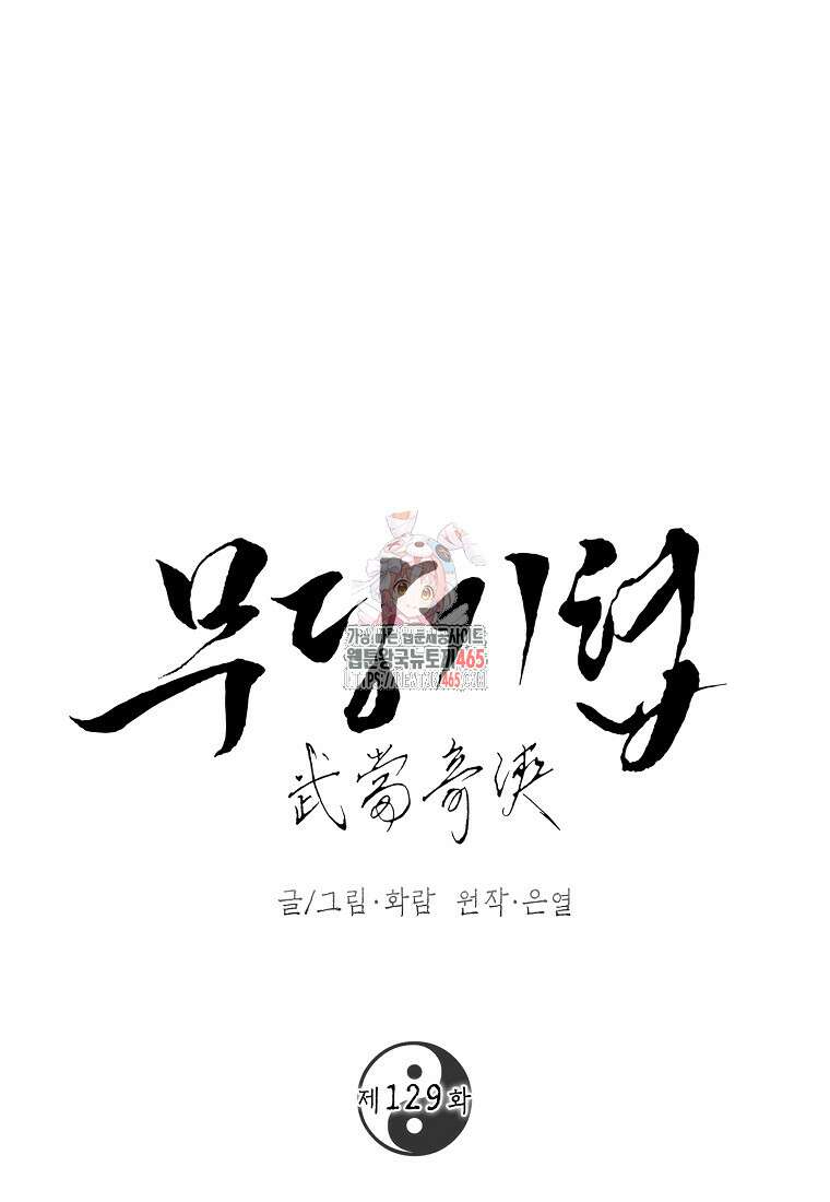무당기협 129화 1