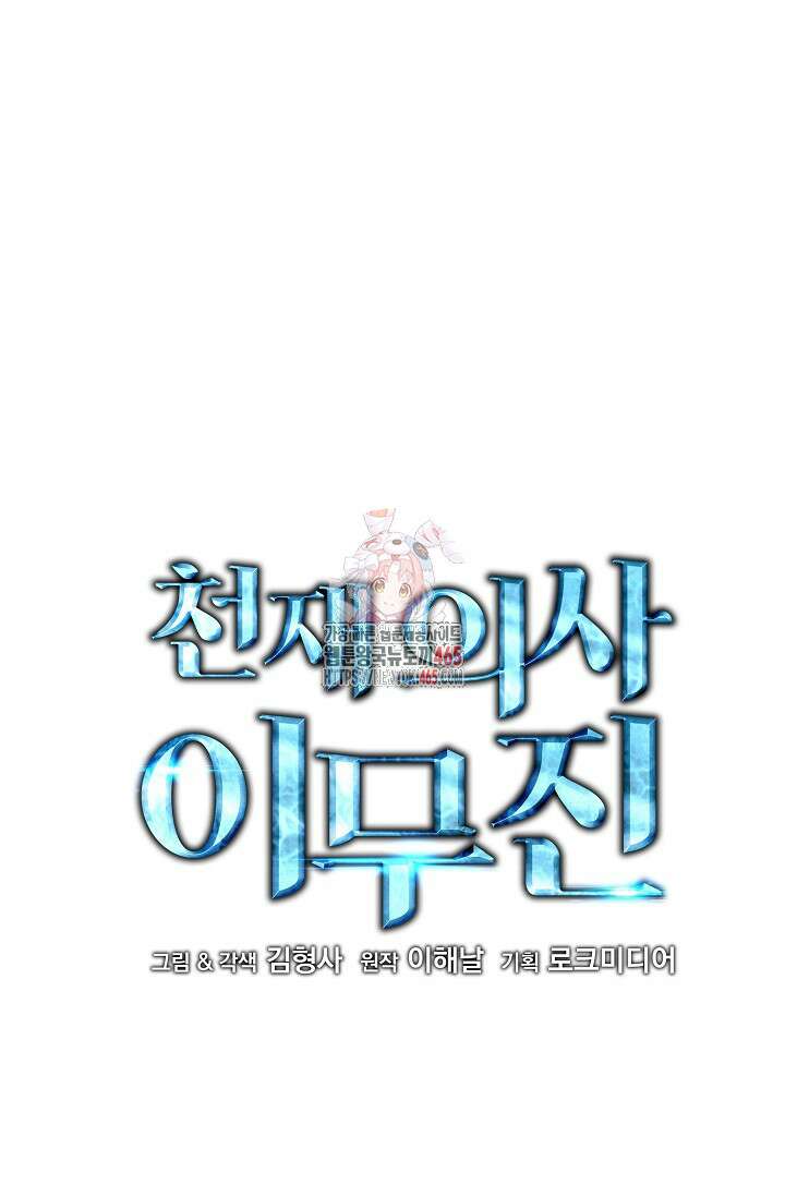 천재 의사 이무진 194화 1