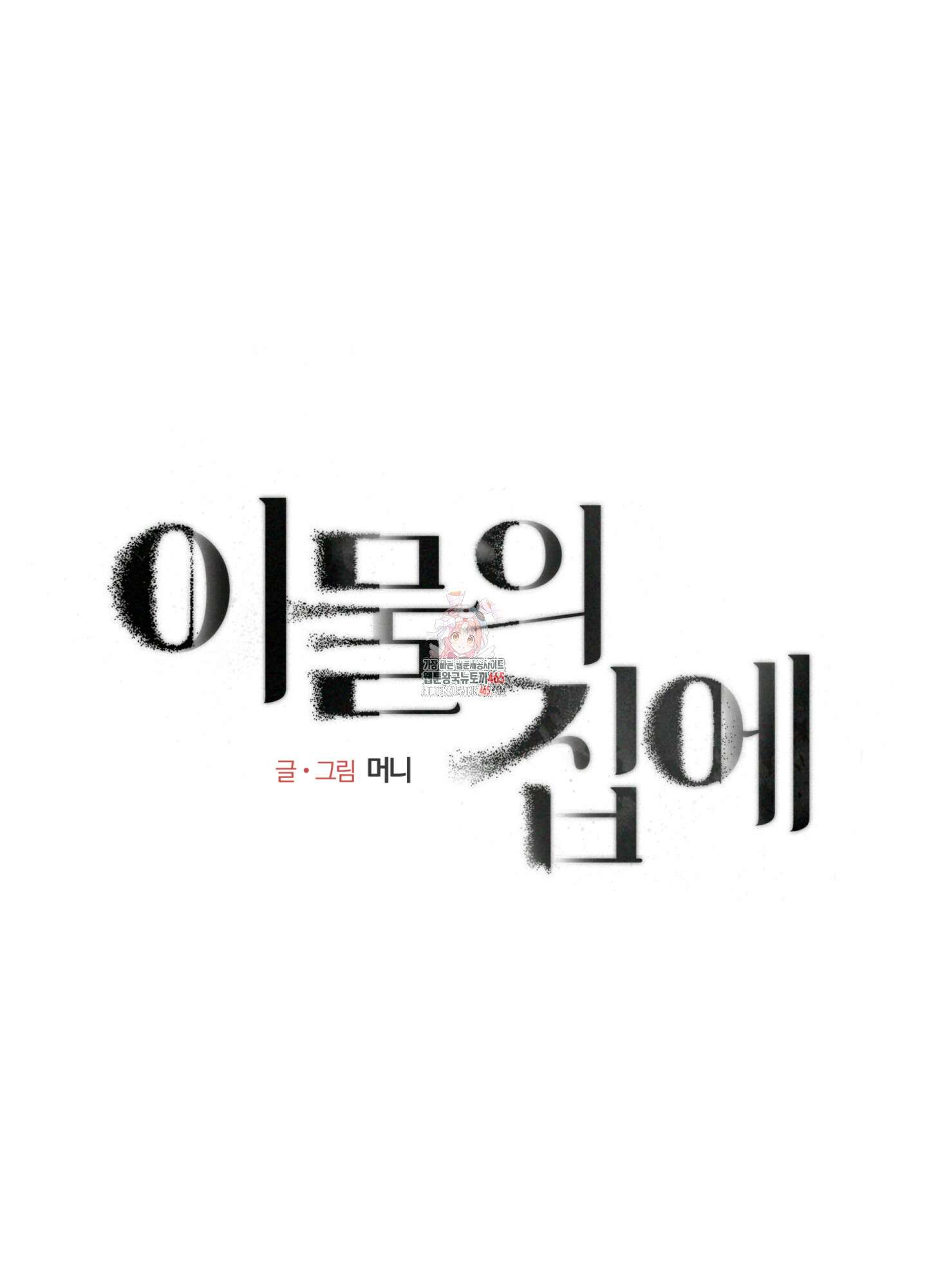 이물의 집에 14화 1