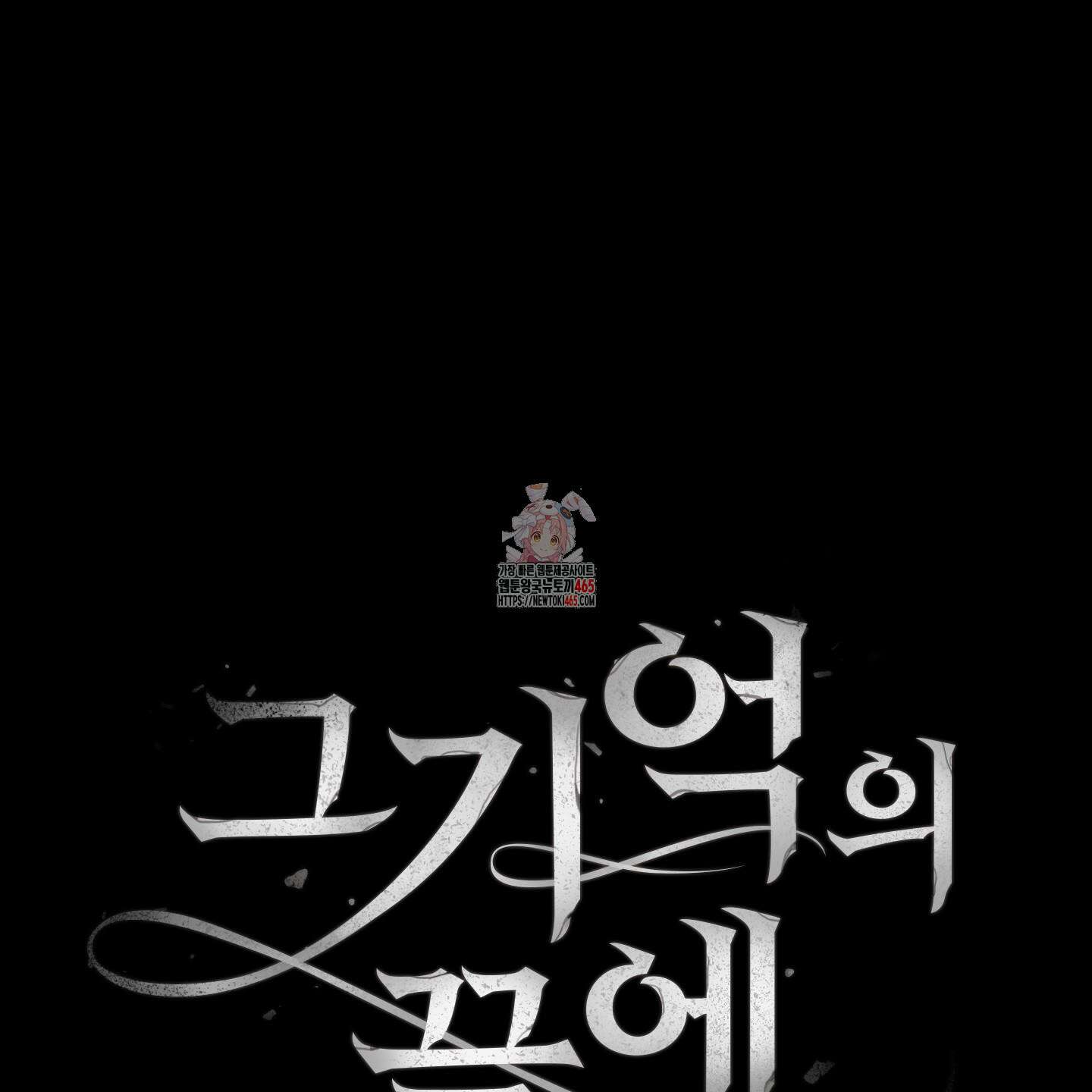 그 기억의 끝에 53화 1