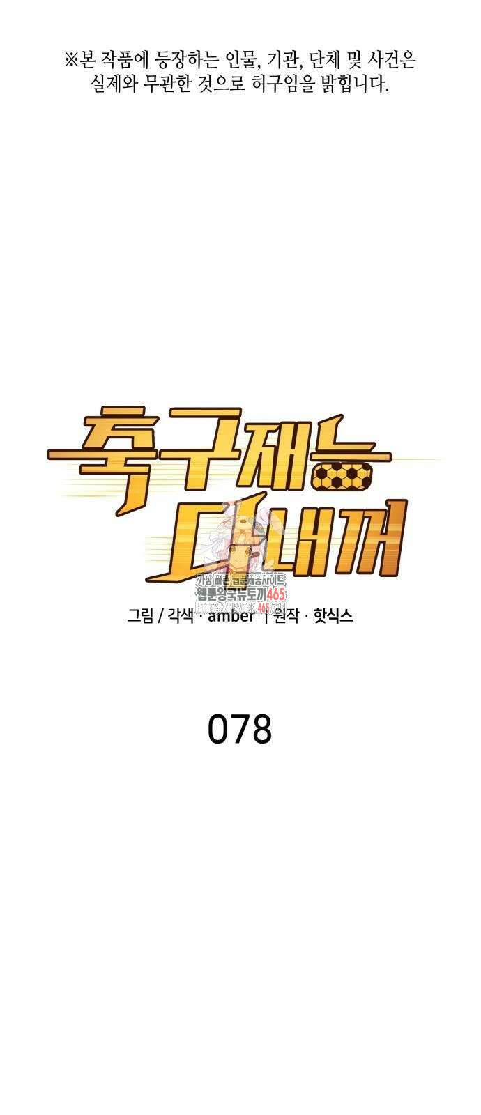 축구재능 다 내꺼 78화 1