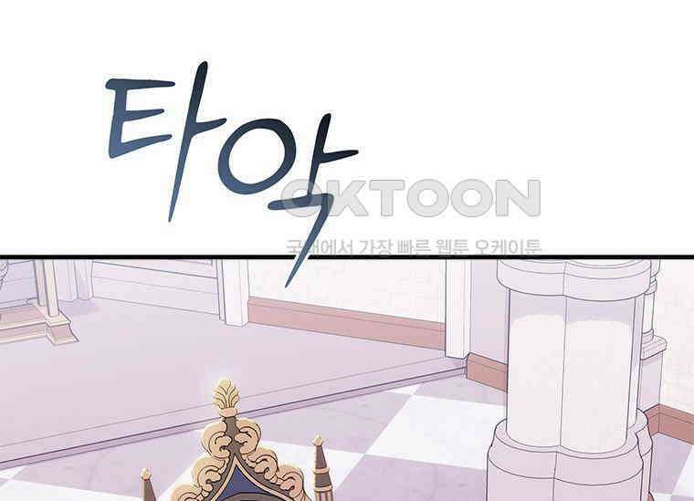 폭군의 순결을 빼앗아 버렸다 55화 19