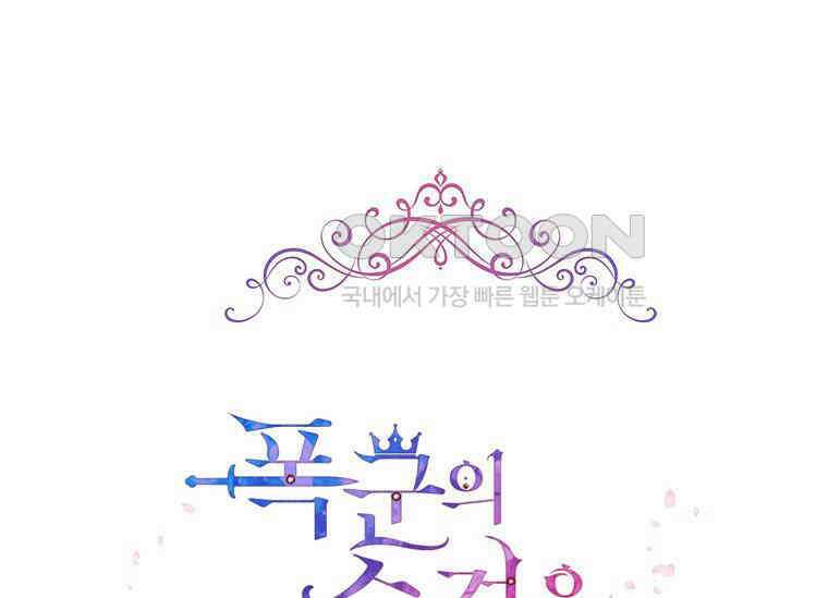 폭군의 순결을 빼앗아 버렸다 55화 41