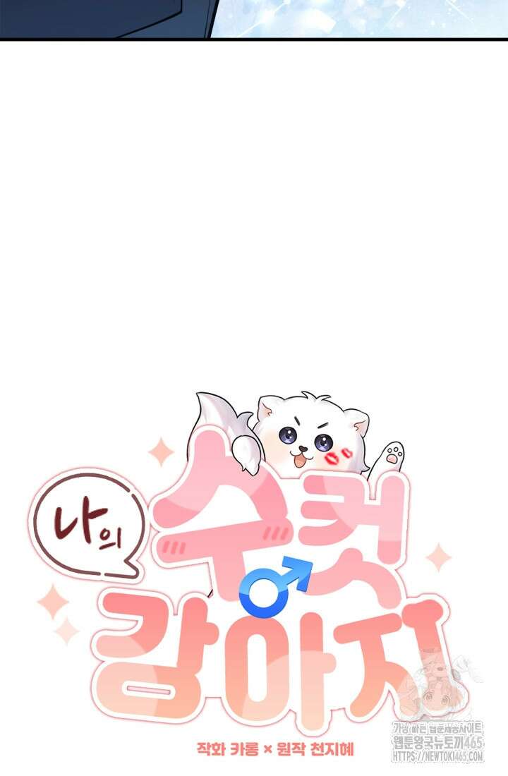 나의 수컷 강아지 64화 9