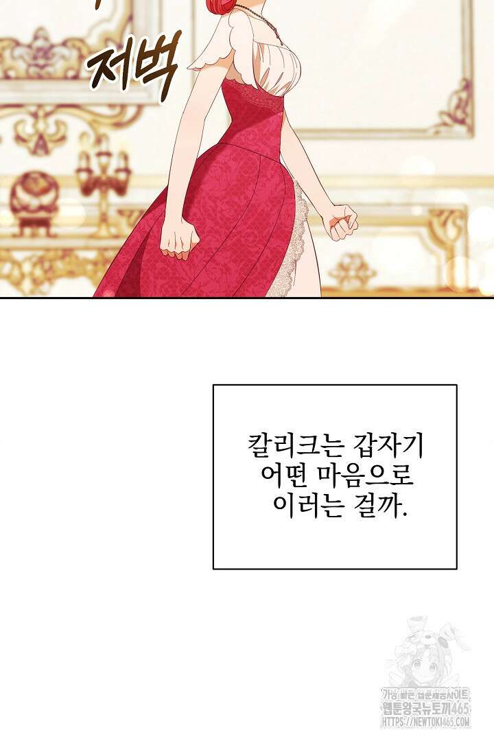 폭군에게 찍힌 민폐 황후입니다 17화 91