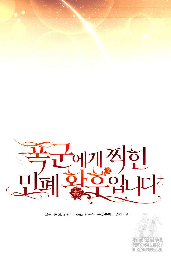 폭군에게 찍힌 민폐 황후입니다 31화 28