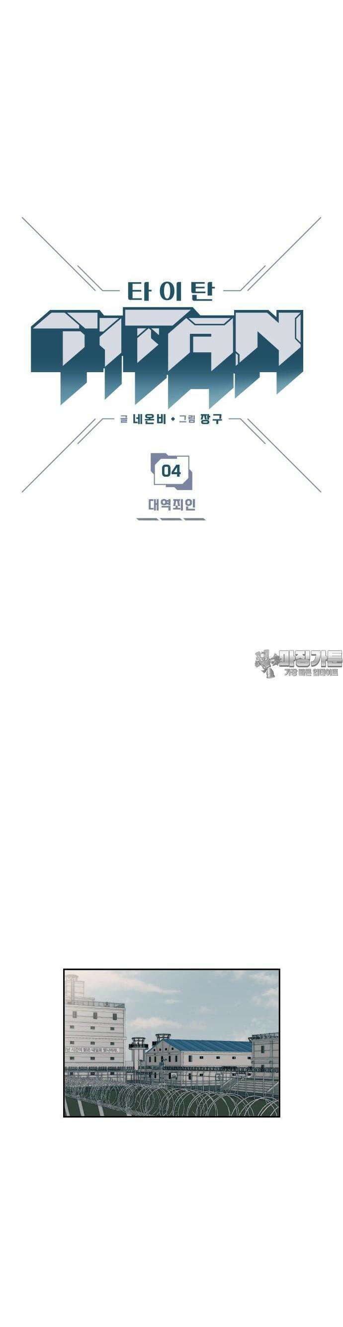 타이탄 4화 대역죄인 6
