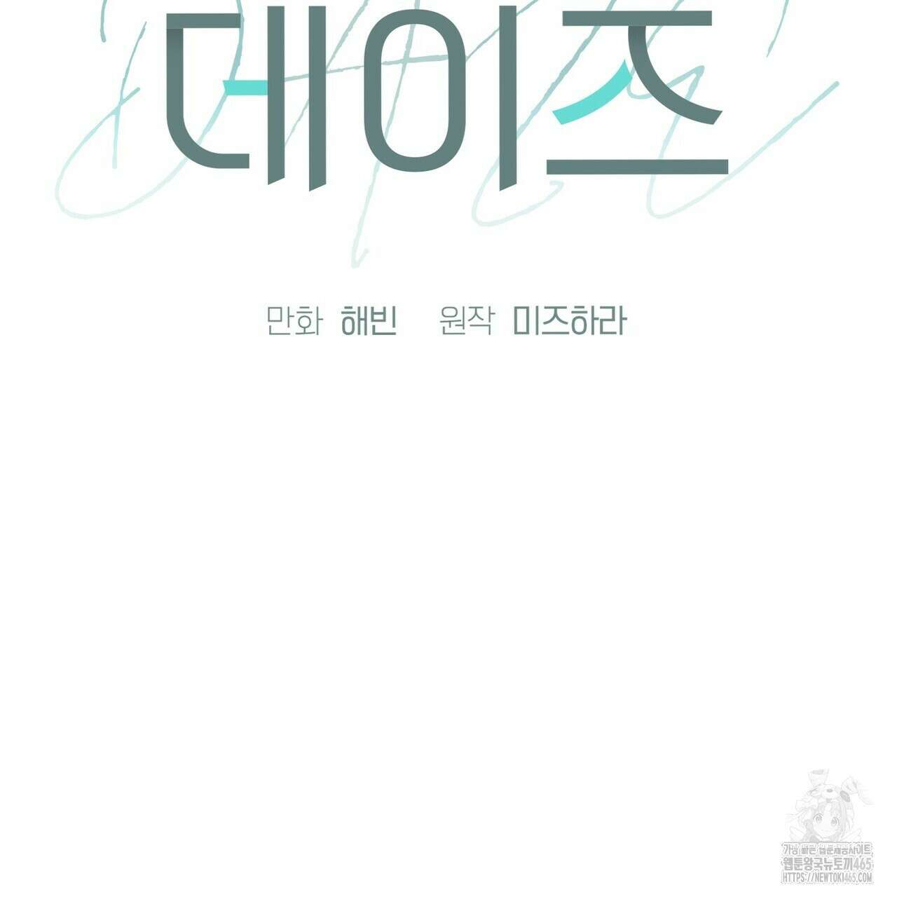 데이즈 (D:AZE) 외전 7화 2
