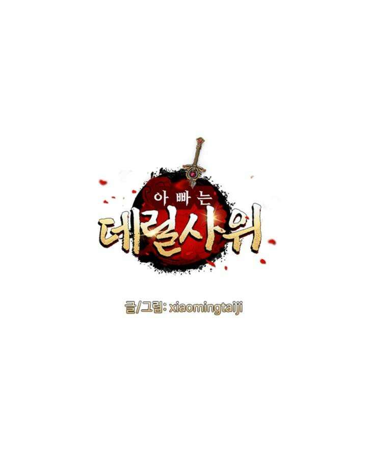 아빠는 데릴사위 139화 2