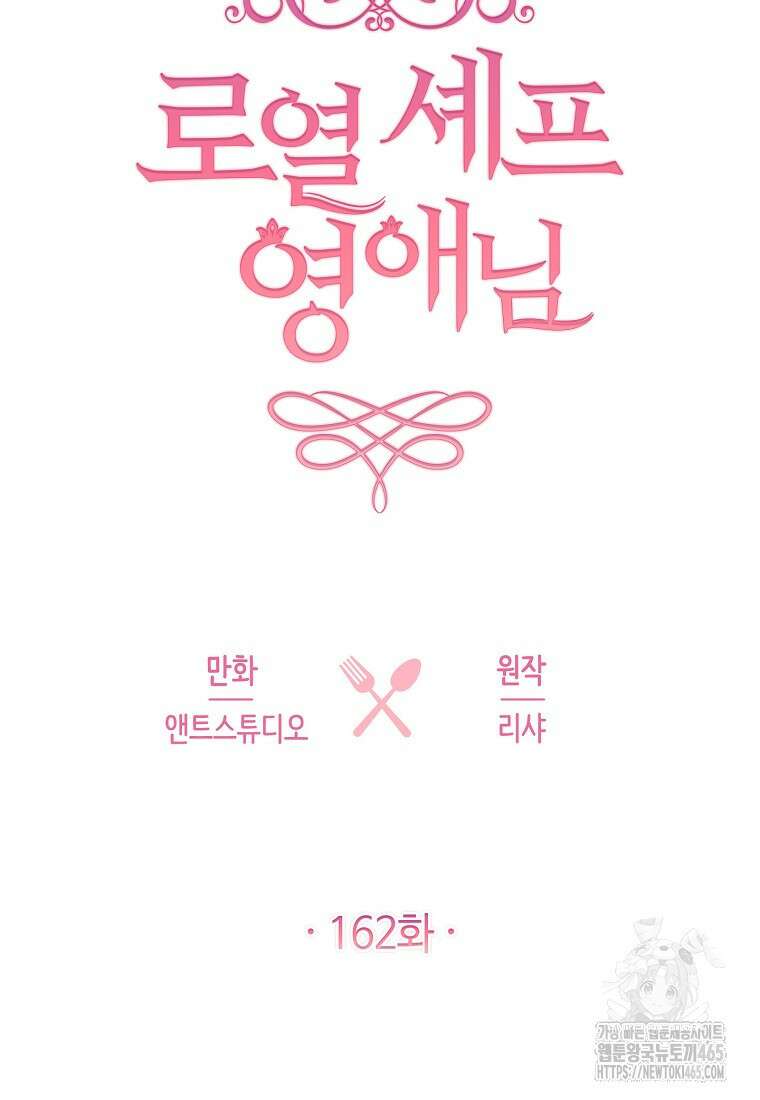 로열 셰프 영애님 162화 11