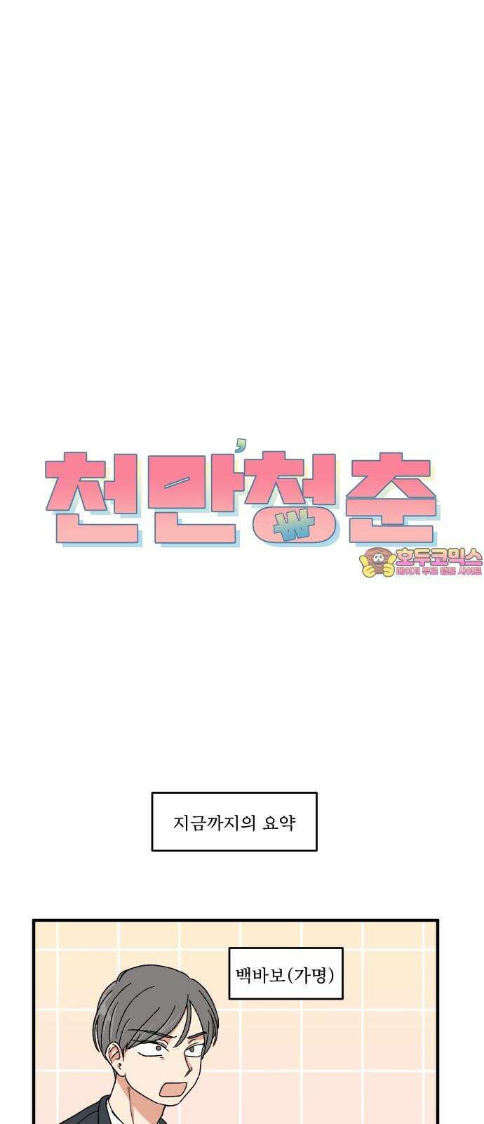 천만청춘 19화 1