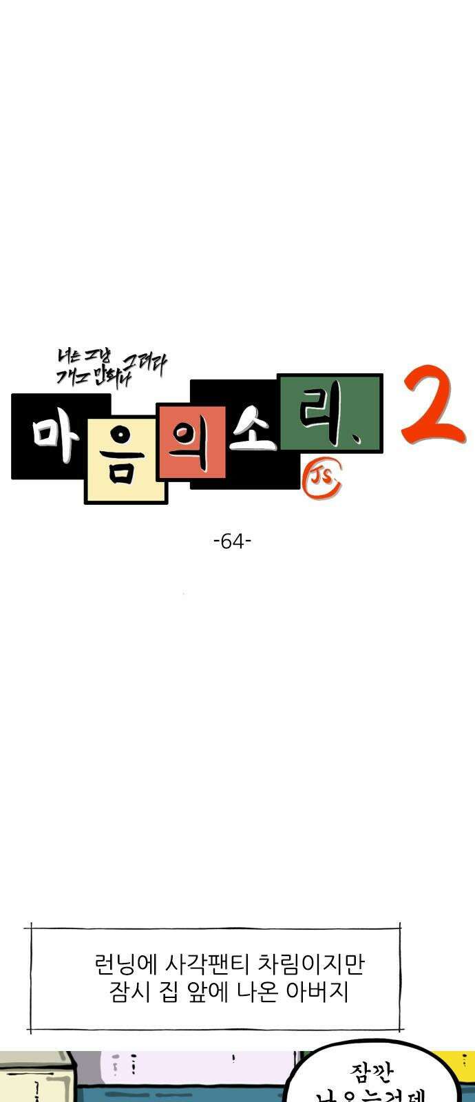 마음의소리2 64화 러닝크루 2