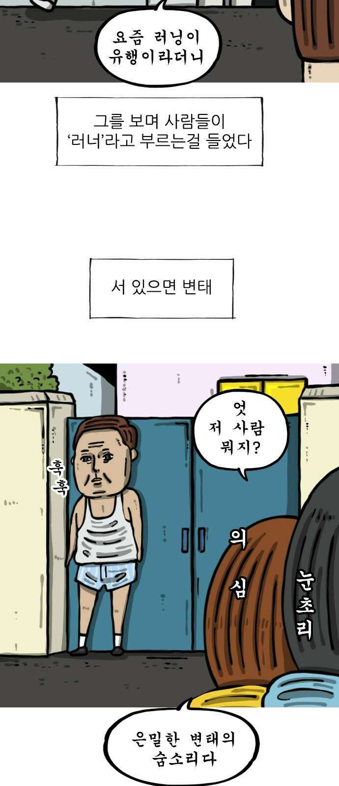 마음의소리2 64화 러닝크루 5
